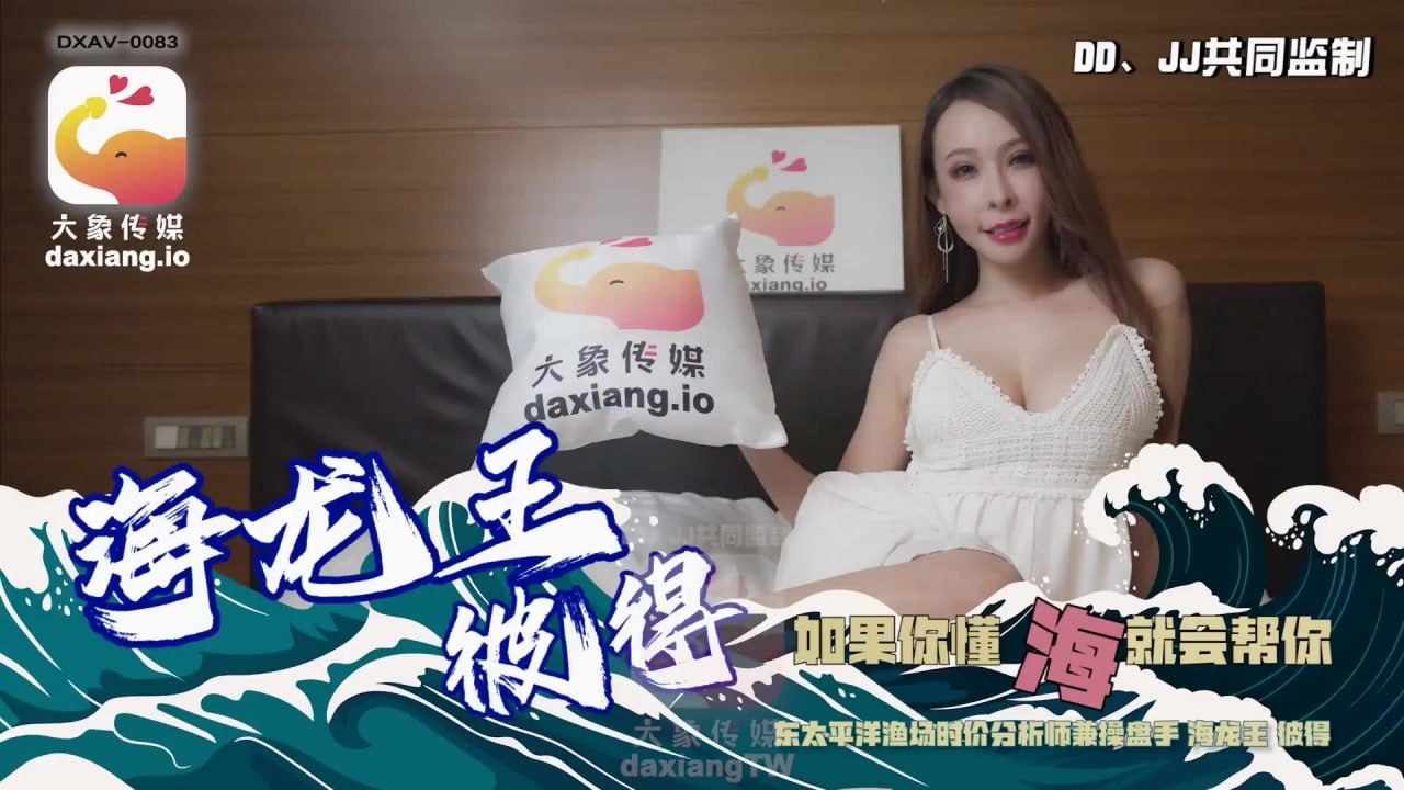《AV-0083 海龙王彼得  娃娃  翁雨澄》最新高清在线播放封面图